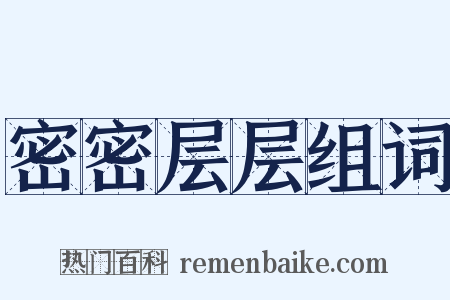密密层层组词是什么意思的图片